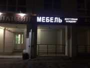 svetovye_bukvy_mebel